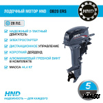 Лодочный мотор HND OB20 ERS