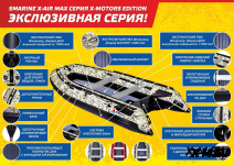 Лодка Smarine X-AIR MAX 340(X-MOTORS EDITION)