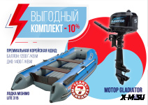КОМПЛЕКТ ЛОДКА MISHIMO LITE 315 + ЛОДОЧНЫЙ МОТОР GLADIATOR G5FHS