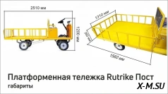 Платформенная тележка электрическая ELTRECO RuTrike ПОСТ