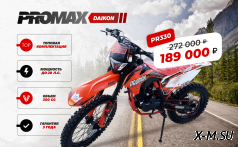 Кроссовый мотоцикл PROMAX DAIKON PR330