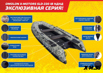 Лодка OMOLON X-MOTORS SLD-330 IB НДНД